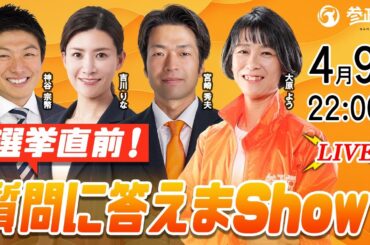 【参政党Live】選挙直前！質問に答えまShow！令和6年4月9日（火）22：00～