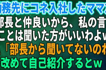 【スカッとする話】勤務先にコネ入社してきたママ友が私の役職を知らずに「私、部長と仲良いから、私の言うことは聞いた方がいいわよ」私「部長から聞いてないのね」→改めて自己紹介す