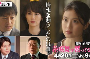 銀行の情報漏洩…裏で何が!?「 #花咲舞が黙ってない」第2話予告！4月20日（土）よる9時放送  【日テレドラマ公式】