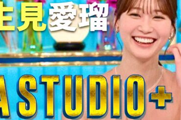 A-Studio【4月5日放送/生見愛瑠】
