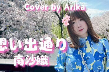 想い出通り 南沙織 Cover /1975年/懐かしいメロディー/昭和の隠れた名曲