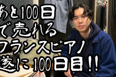 フランスピアノ中川の密着15 あと100日で売れるフランスピアノ遂に100日目！