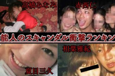 【衝撃】芸能人のスキャンダル衝撃ランキング