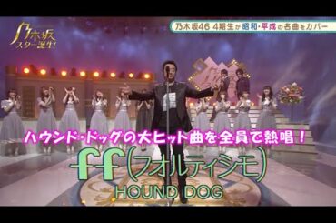 乃木坂46　ff（フォルティシモ）　4期生　乃木坂スター誕生#9（2021年07月05日）　修正