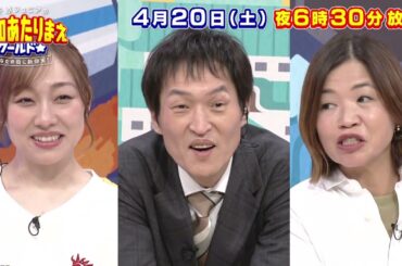 愛知あたりまえワールド☆ 4月20日放送　テレビ愛知