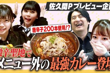 【超激辛】佐久間Pがプレビュー！タイの唐辛子２００本！？激辛探検隊の挑戦！【悶絶】