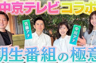 【中京テレビコラボ】朝の生番組の極意とは！？立田アナの衝撃的”失敗談”も！