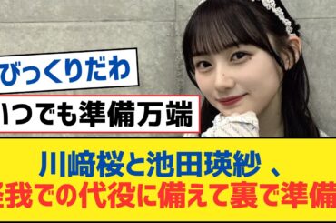 【乃木坂46】川﨑桜と池田瑛紗 、怪我での代役に備えて裏で準備か【乃木坂工事中・乃木坂スター誕生・乃木坂配信中】