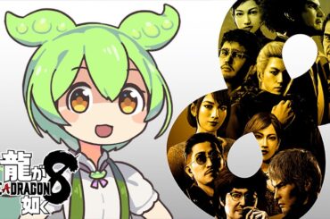 最終回【初見プレイ】龍が如く8、14章～シナリオ進みまくり如く！