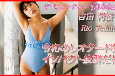 【吉田莉桜】スク水も似合う令和のレオタード姫！