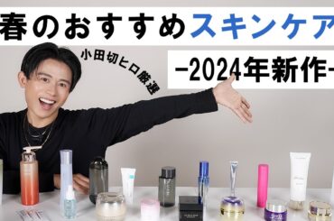 【春のスキンケア】肌トラブルが起きやすい春こそ徹底ケア！小田切ヒロ厳選の2024年春のおすすめスキンケア全部紹介します🤍