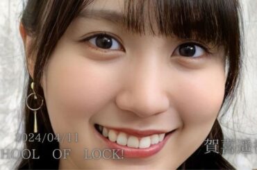 【乃木坂46】賀喜遥香 2024/04/11「SCHOOL OF LOCK!」