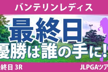 バンテリンレディス 最終日 3R スタート!! 岩井明愛 尾関彩美悠 竹田麗央 高橋彩華 小西瑞穂 小祝さくら 桑木志帆 脇元華 鈴木愛 村田理沙
