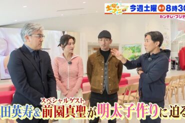 土曜はナニする！？4/20(土)放送【やす子＆本田望結＆なすなか・中西が福袋作り！中田英寿＆前園真聖＆宇賀なつみが福岡へ！】