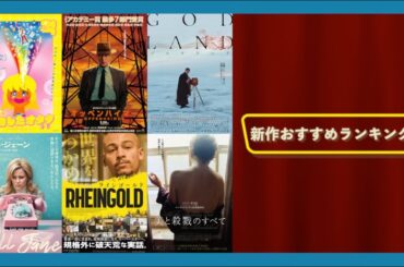 『美と殺戮のすべて』『ゴッドランド／GODLAND』『コール・ジェーン～』『RHEINGOLD ラインゴールド』『成功したオタク』などを語る（2024年3月下旬）劇場公開新作映画おすすめランキング