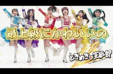 【とき宣】　超ときめき宣伝部  『 最上級にかわいいの 』　MOSO-MV　TOKISEN