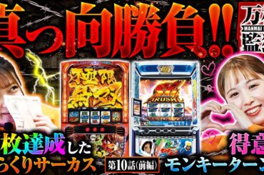 【スマスロ からくりサーカス】万枚達成したからくりサーカスで“やるかやられるか”の真っ向勝負が開幕！!【万枚監獄　第10話 前編】実戦店舗：プレイランドキャッスル尾頭橋店