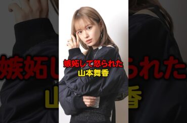 嫉妬して怒られた山本舞香#芸能人#山本舞香