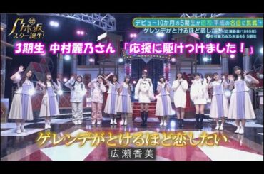 乃木坂46　ゲレンデがとけるほど恋したい　5期生　中村麗乃　新乃木坂スター誕生#33(2022/12/5)　修正