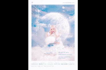 【SOHA follow cam】 2023 SOHA BRITHDAY LIVE 「나비효과」