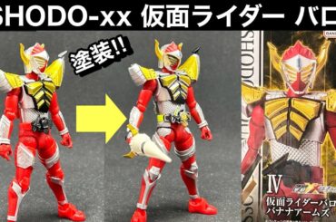 仮面ライダーガイム【SHODO-XX07-バロン】複眼レジン‼︎部分塗装‼︎#kamenrider