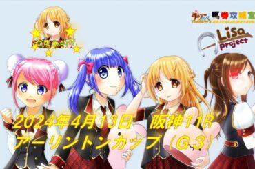2024年4月13日　阪神11R　アーリントンカップ (Ｇ３)【Alisaproject夢馬券対決　さなｘＩＭＡＩｘありさｘまーな】