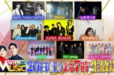 「with MUSIC」2時間生放送SP！4月20日(土)よる7時～放送♪SUPER BEAVER、[Alexandros]、WEST.、Aぇ! group 、INIら豪華アーティスト登場！