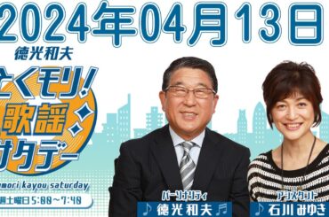 徳光和夫　とくモリ！歌謡サタデー 2024年04月13日