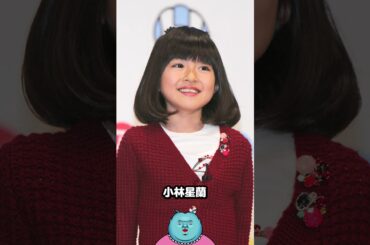 芦田愛菜・寺田心・本田望結他が子供から大人になるまでの軌跡 #shorts