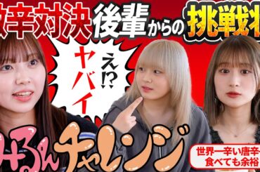 激辛最強メンバー田中からの挑戦状！ みるんチャレンジ