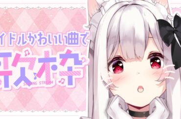 【#歌枠 #初見さん大歓迎】明日はライブ本番なのでおうた練習🎤🎀【明堂しろね/ハコネクト】