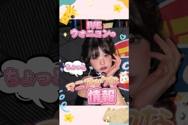 ウォニョンのちょっとマニアックな情報#ive#アイヴ#ウォニョン