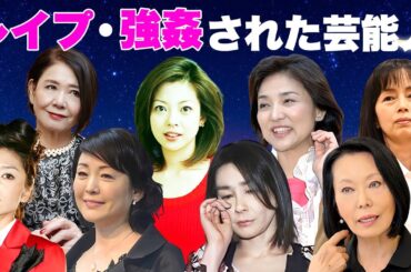 強姦・性被害の経験がある女性芸能人・有名人８選【加害者の正体】