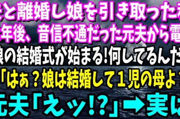 【スカッと】夫と離婚し娘を引き取り22年後、音信不通だった元夫から電話「娘の結婚式なのに何をしてる!それでも母親か!」私「突然なに？娘は結婚して子供も１人いるわよ？」「え？」元夫は…【総集編】