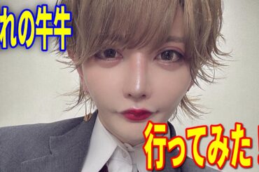 メン地下が牛牛に行ってみた！？