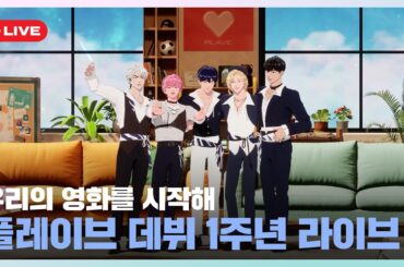 🎂🎉플레이브 데뷔 1주년 라이브💙💜🩷❤️🖤 | PLAVE(플레이브) 1st ANNIVERSARY Live Full Ver.