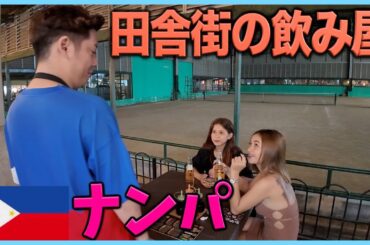 フィリピンの田舎町でナンパすると大変なことになる【セブ島KTV】