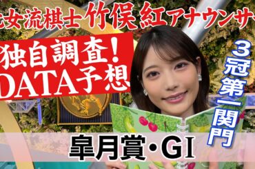 【皐月賞】令和はゆとりローテが良い？竹俣紅アナウンサーの独自DATAによる大予想！