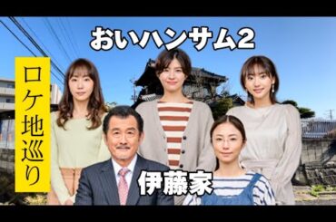 【おいハンサム2】【聖地巡礼】伊藤家からロケ地7ヶ所紹介