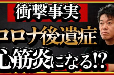 【ホリエモン】衝撃事実。コロナ後遺症で心筋炎になる!?過去の病気からも想像できた事実です。#ワクチン#インフルエンザ#新型コロナ#ウイルス#堀江貴文#切り抜き#ワクチン後遺症
