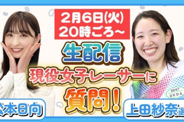 【ライブ配信】現役女子ボートレーサー上田紗奈選手に質問コーナー！色々な質問に答えます！【松本日向×上田紗奈】