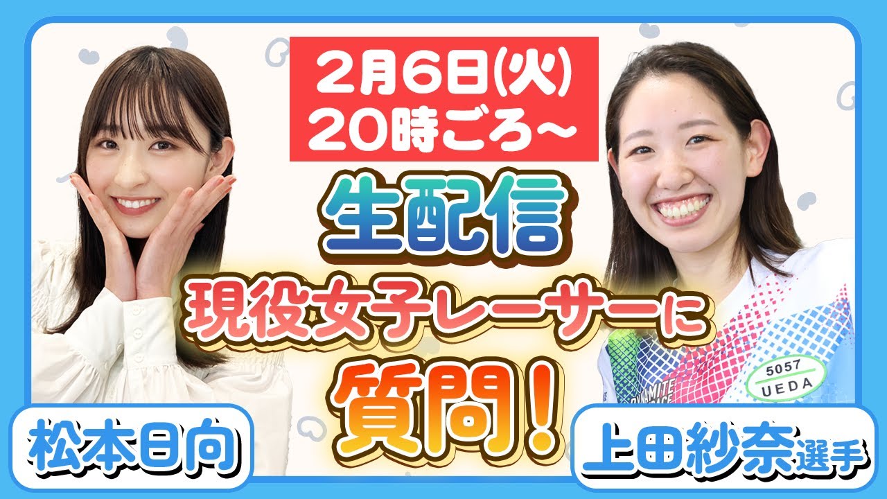 【ライブ配信】現役女子ボートレーサー上田紗奈選手に質問コーナー!色々な質問に答えます!【松本日向×上田紗奈】 【ライブ配信】現役女子ボートレーサー上田紗奈選手に質問コーナー!色々な質問に答えます!【松本日向×上田紗奈】