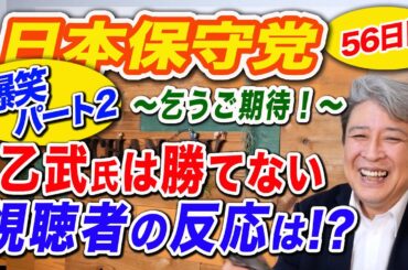 【非公式応援】日本保守党、ファンの集い、56日目：【爆笑パート2】乙武洋匡氏は勝てない！その背後にはある理由：視聴者の反応は？こうご期待！：東京15区衆議院補欠選挙候補予定者：コメントの紹介！