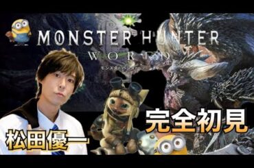 ＃5 【モンハンワールド】 初見プレイ!！モンスターハンター：ワールド【松田優一】