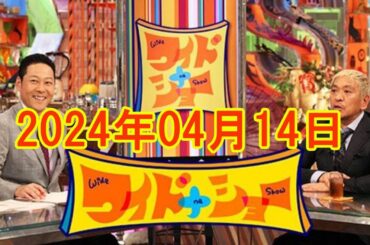 ワイドナショー 2024年04月14日FULL SHOW RADIO