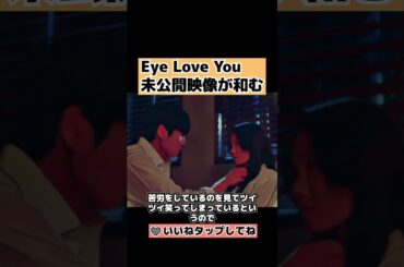 【Eye Love You】未公開映像が和む ネタバレ感想 二階堂ふみ・チェ・ジョンヒョプ #shorts