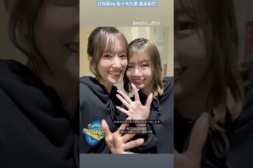 日向坂46 佐々木久美 高本彩花 頬ピタ♪ ひな誕祭 1日目ありがとうございました！本日4月6日22:30〜スポーツ リアライブ～SPORTS ＆Real＆Live