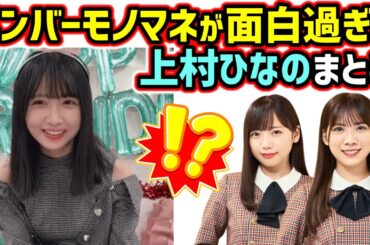 上村ひなの、日向坂メンバーのモノマネが面白すぎるシーンまとめ【文字起こし】日向坂46