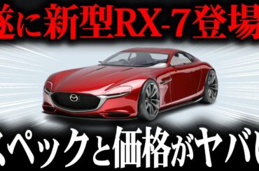 EV業界涙目wwマツダ車がヤバすぎる…遂に伝説の車の完全復活を発表【ゆっくり解説】