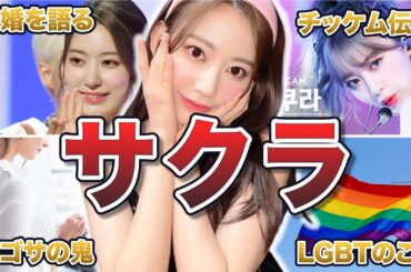 【LE SSERAFIM】サクラの面白エピソード50連発